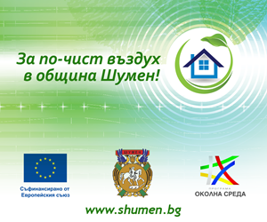 Проект за по-чист въздух