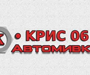 Автомивка КРИС 06