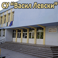 СУ Васил Левски