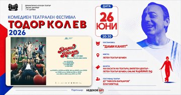 В памет на големия Тодор Колев и златната БГ класика:
