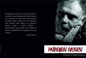 Представят книгата „Миражни оазиси” в памет на Тодор Андонов
