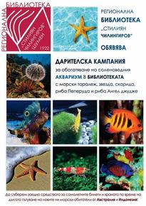 РБ “Стилиян Чилингиров” обяви благотворителна кампания за обновяване на соленоводния аквариум