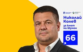 Кирил Петков и кандидатът за кмет от Коалиция ПП-ДБ Николай Колев канят на разговор за развитието на Шумен