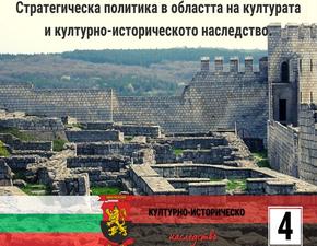 ВМРО: Стратегическа политика в областта на културата и културно-историческото наследство
