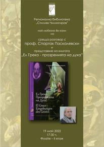Представят книгата на проф. Спартак Паскалевски „Ел Греко - прозренията на духа”