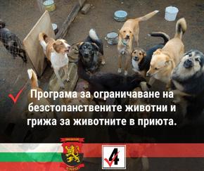 ВМРО: Програма за ограничаване на безстопанствените животни и грижа за животните в приюта