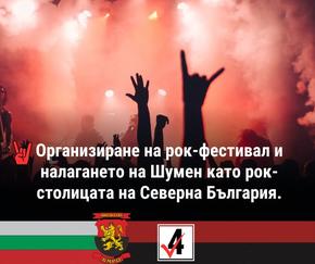 ВМРО: Организиране на рок-фестивал и налагането на Шумен като рок-столицата на Северна България