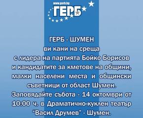 Борисов в Шумен