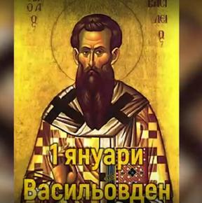Васильовден е