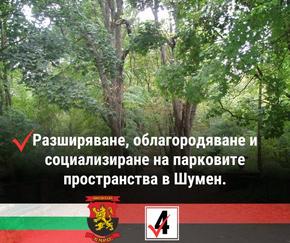 ВМРО: Разширяване, облагородяване и социализиране на парковите пространства в Шумен