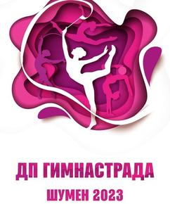 Над 860 гимнастички идват в Шумен за държавното първенство по масов спорт „Гимнастрада“