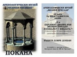 Филм за царския дворец представят във В. Преслав