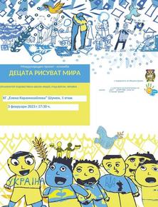 Шумен е домакин на изложба на детски рисунки от цял свят в подкрепа на мира в Украйна