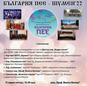 Шумен се включва в националната хорова инициатива „България пее”