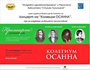 С концертна програма „Колегиум Осанна” ще гостува в Шумен