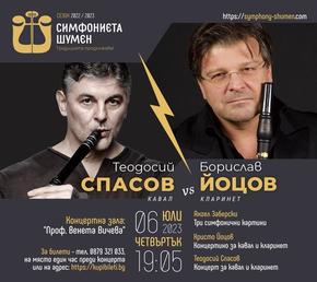 Теодосий Спасов и Борислав Йоцов ще изнесат концерт с шуменската Симфониета