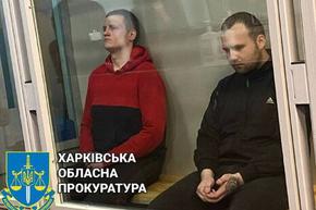 Още двама руснаци осъдени за военни престъпления в Украйна