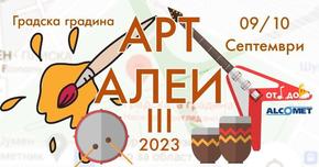 Организират фестивал “Арт Алеи” в Градската градина