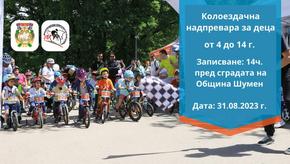 Състезание с велосипеди за деца ще съпътства колоездачната обиколка на България в Шумен