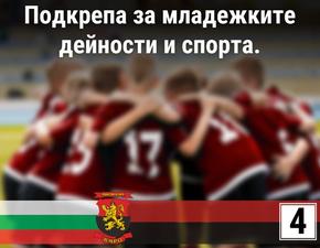 ВМРО: Експертната, логистична и финансова подкрепа на спорта и младежките дейности