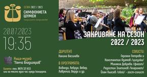 Симфониета - Шумен закрива сезон 2022/2023 с концерт в къща - музей “Панчо Владигеров”
