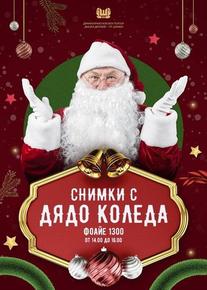 Дядо Коледа пристига в Драматично-куклен театър “Васил Друмев”- Шумен през декември