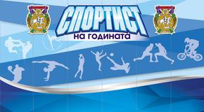 22-ма са номинирани в анкетата на Община Шумен „Спортист на годината“ 2022
