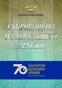 Представят изложбата „Съкровищата на държавните архиви” в РБ „Стилиян Чилингиров“