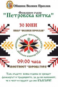 За 22-ри път във В. Преслав ще се проведе фолклорния събор "Петровска китка"