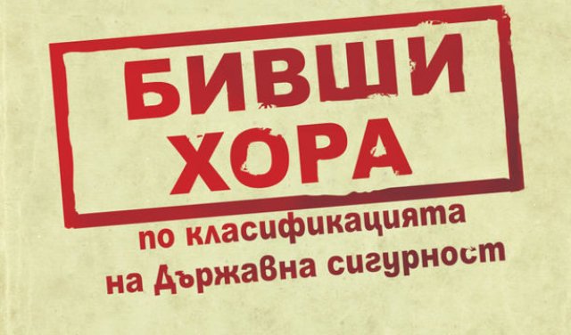 Корицата на "Бивши хора по класификацията на Държавна сигурност" от Вили Лилков и Христо Христов