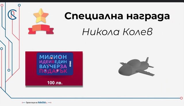 Модел "Летящ джет". Снимки: Робоклуб.БГ