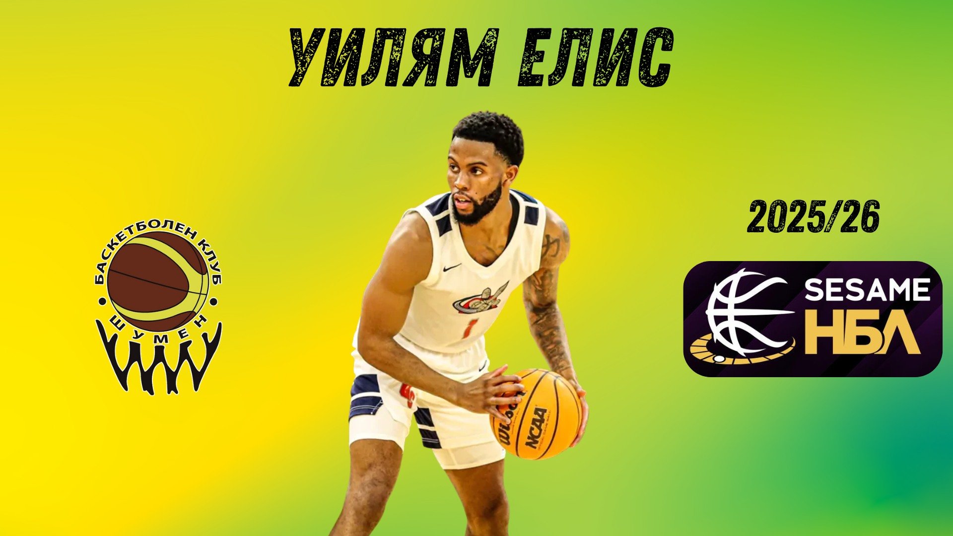 Новото попълнение на "Шумен". Снимка: БК "Шумен"