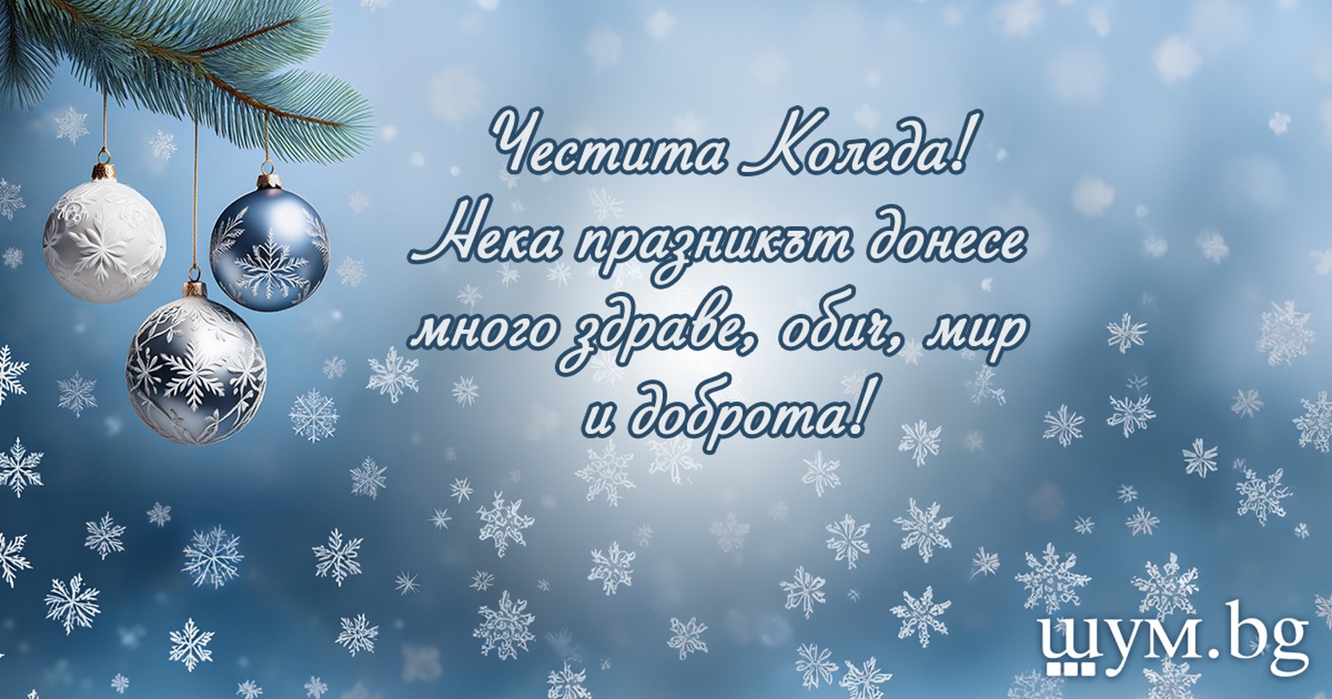 Честита Коледа!