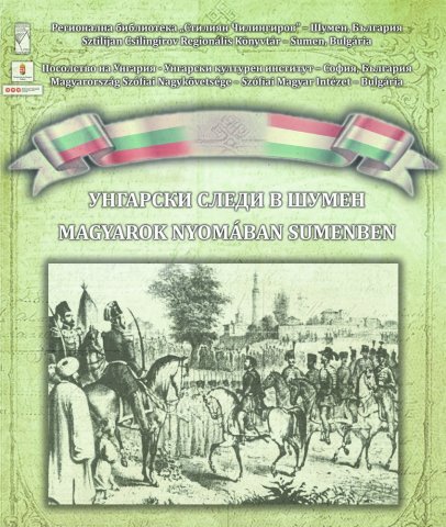 Афиш-фотоизложба „Унгарски следи в Шумен” Сн: Архив- 2019 г.