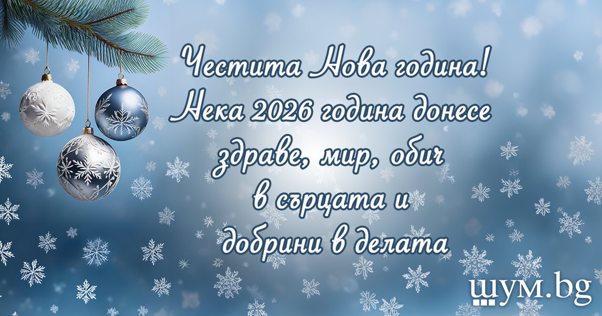 Честита Нова година!