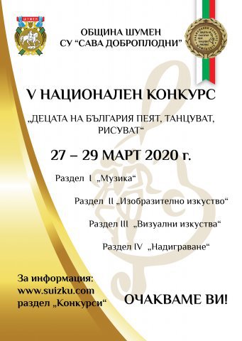 Сн. Архив-2020г. Конкурсът е създаден през 2008 г. като регионален, след това в Национален и дава възможност на деца и ученици от 5 до 19 г. от цялата страна да покажат своите таланти.