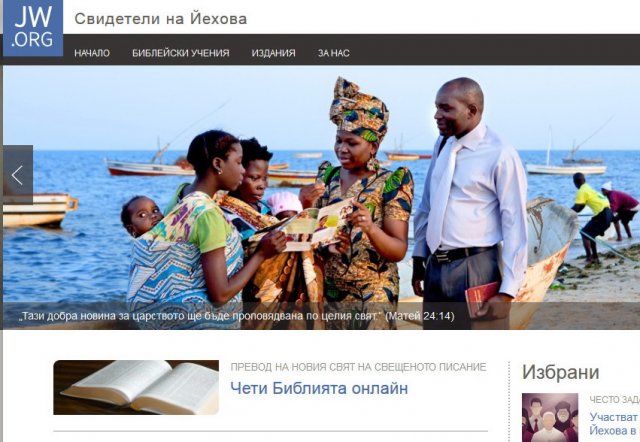 Сайтът на Свидетели на Йехова