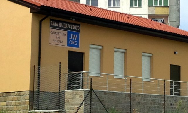 Сградата на "Свидетели на Йехова" в Шумен