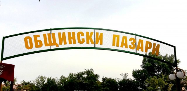 Както досега, Фермерски пазар "За земята и хората" ще се проведе на Общнски пазар - Шумен