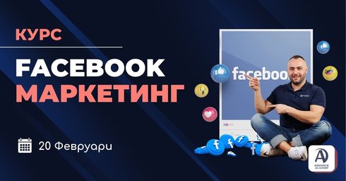 Онлайн курс Facebook Маркетинг от Advance Academy