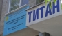 РИОСВ и "Титан БКС" делят една сграда
