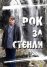 Снимка: Фейсбук на "Рок общество"