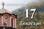 Честваме паметта на великомъченик Теодор Тирон и преподобни Роман Търновски