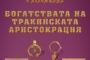 Шуменският музей представя „Богатствата на тракийската аристокрация“