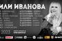 С концерт в Благоевград тази вечер започва националното турне на Лили Иванова