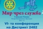 Шумен е домакин на българското ротарианство