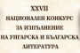 Конкурсът за унгарска и българска поезия 2020 е посветен на три годишнини и включва "Дигитална поезия"