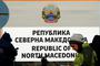 Македония или Северна Македония - ВМРО-ДПМНЕ върна старото име в новата местна власт на Щип