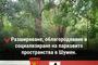 ВМРО: Разширяване, облагородяване и социализиране на парковите пространства в Шумен