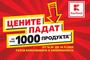 Цените на над 1000 продукта в Kaufland падат до 14 ноември